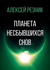 Книга Алексей Резник Планета несбывшихся снов