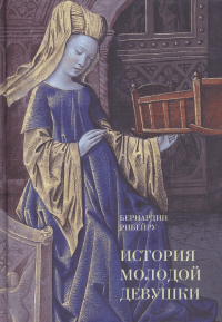 Книга Бернардин Рибейру История молодой девушки