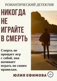 Книга Юлия Ефимова Никогда не играйте в смерть