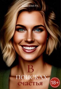 Книга Ксения Ра В поисках счастья