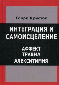 Книга Генри Кристал Интеграция и самоисцеление. Аффект, травма, алекситимия