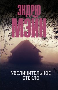 Книга А. Д. Попов, Эндрю Мэйн Увеличительное стекло