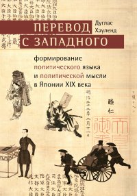 Книга Дуглас Хауленд Перевод с западного. Формирование политического языка и политической мысли в Японии XIX века