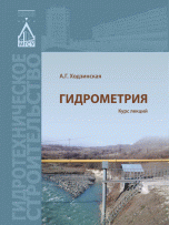 Книга А. Г. Ходзинская Гидрометрия. Курс лекций