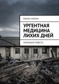 Книга Бранко Хмелич Ургентная медицина лихих дней. Маленькая повесть