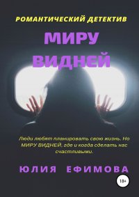 Книга Юлия Ефимова Миру видней