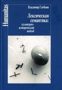 Книга Владимир Глебкин Лексическая семантика. Культурно-исторический подход