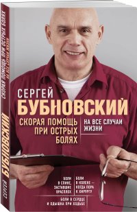 Книга Сергей Бубновский Скорая помощь при острых болях. На все случаи жизни