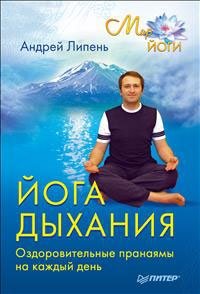 Книга Андрей Липень Йога дыхания. Оздоровительные пранаямы на каждый день