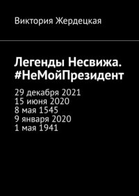Книга Виктория Жердецкая Легенды Несвижа. #НеМойПрезидент