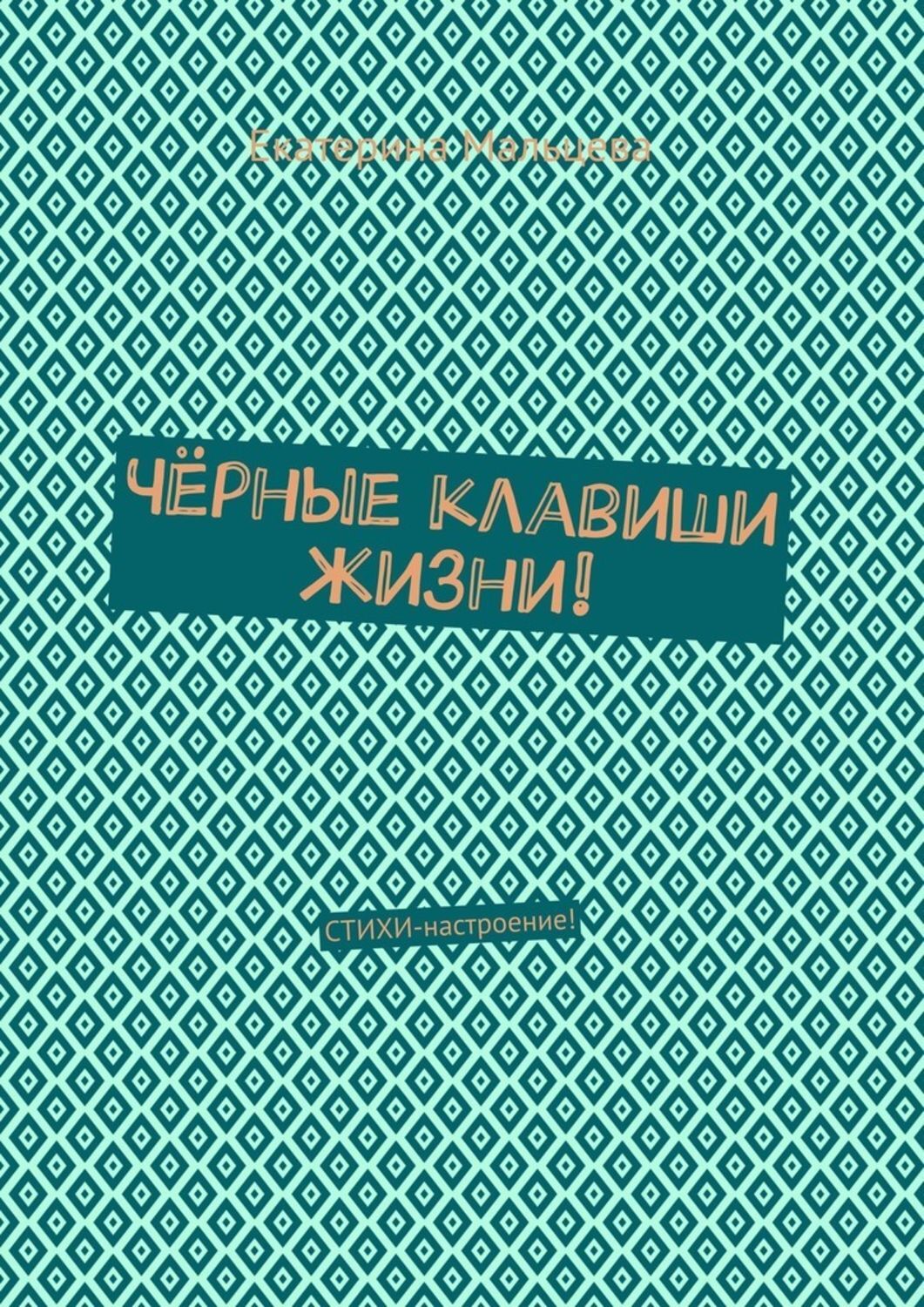 Книга Екатерина Мальцева Чёрные клавиши жизни! Стихи-настроение!