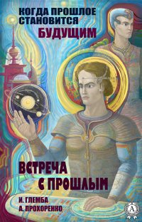 Книга Андрей Прохоренко, Иван Глемба Встреча с прошлым