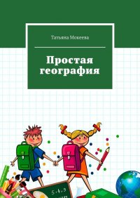 Книга Татьяна Мокеева Простая география