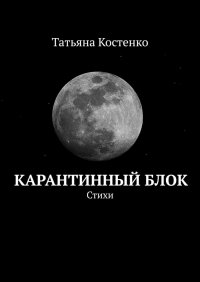 Книга Татьяна Костенко Карантинный Блок. Стихи