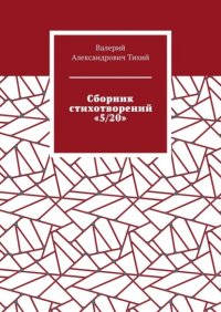 Книга Валерий Александрович Тихий Сборник стихотворений «5/20»