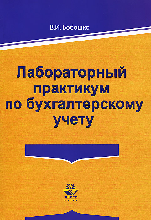 Книга В. И. Бобошко Лабораторный практикум по бухгалтерскому учету