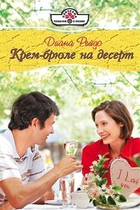 Книга Диана Рейдо Крем-брюле на десерт