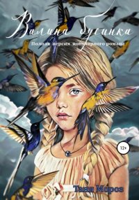 Книга Таня Мороз Валина бусинка. Полная версия популярного романа