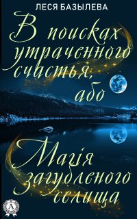 Книга Леся Базылева В поисках утраченного счастья, або Магія загубленого селища