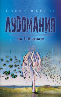 Книга Борис Карлов Лудомания за 1-й класс