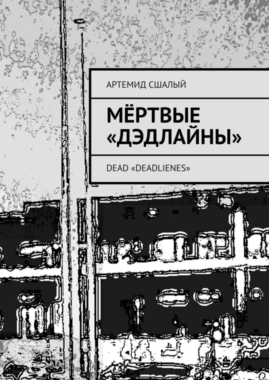 Книга Артемид Сшалый Мёртвые «дэдлайны». Dead «Deadlienes»