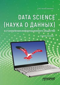 Книга О. Ю. Колесниченко Data Science (наука о данных) в становлении информационного общества