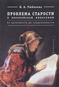 Книга Н. А. Рыбакова Проблема старости в европейской философии. От античности до современности