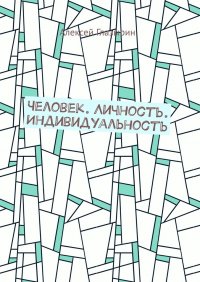 Книга Алексей Глазырин Человек. Личность. Индивидуальность