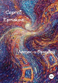 Книга Сергей Ермаков Лотос и Орхидея