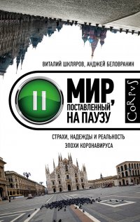 Книга Анджей Беловранин Мир, поставленный на паузу. Страхи, надежды и реальность эпохи коронавируса
