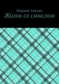 Книга Мариам Акопян Жизнь со смыслом