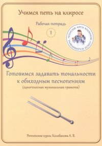 Книга А. В. Колобанов Учимся петь на клиросе. Рабочая тетрадь 1. Готовимся задавать тональности к обиходным песнопениям (одноголосная музыкальная грамота)