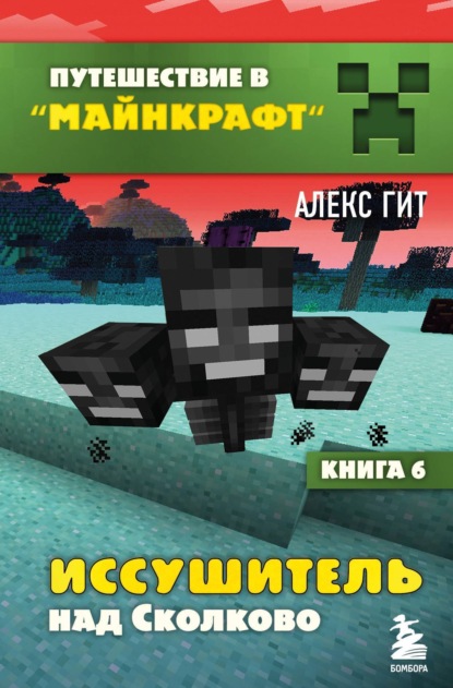 Книга Алекс Гит Иссушитель над Сколково