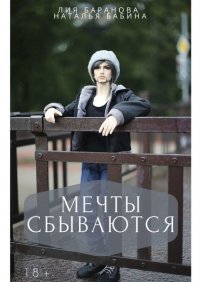 Книга Лия Баранова Мечты сбываются