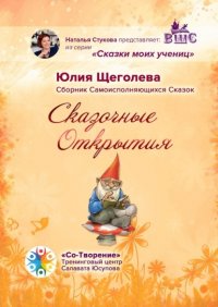 Книга Юлия Игоревна Щеголева Сказочные открытия. Сборник самоисполняющихся сказок