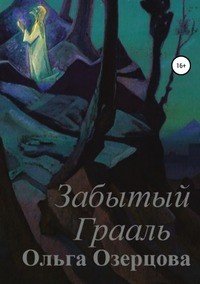 Книга Ольга Озерцова Забытый Грааль