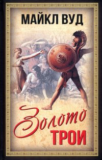 Книга Майкл Вуд Золото Трои