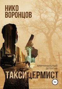 Книга Нико Воронцов, Илья Киселёв Таксидермист