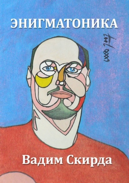 Книга Вадим Скирда Энигматоника