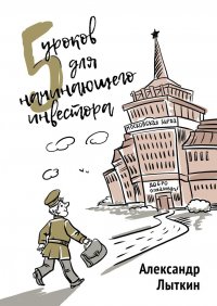 Книга Александр Лыткин 5 уроков для начинающего инвестора