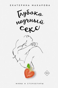 Книга Екатерина Макарова, Кабашова Екатерина Глубоко научный секс: мифы и стереотипы