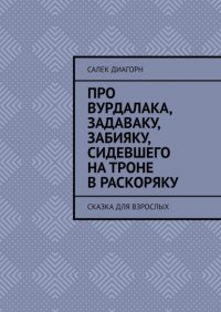 Книга Салек Диагорн Про вурдалака, задаваку, забияку, сидевшего на троне враскоряку. Сказка для взрослых