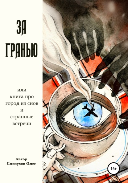 Книга Олег Слепухов, Анастасия Патрина, Анастасия Нестеркина За гранью