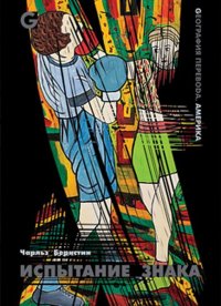 Книга Чарльз Бернстин Испытание знака. Избранные стихотворения и статьи