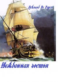 Книга Аскольд Де Герсо Нежданная гостья