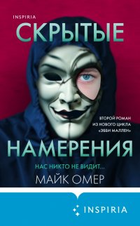 Книга Майк Омер Скрытые намерения