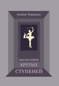 Книга Альберт Карышев Философия крутых ступеней, или Детство и юность Насти Чугуновой