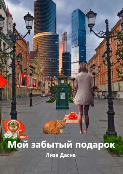 Книга Лиза Дасна Мой забытый подарок