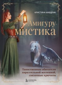 Книга Кристина Мавдрик АмигуруМИСТИКА. Таинственные обитатели параллельной вселенной, связанные крючком