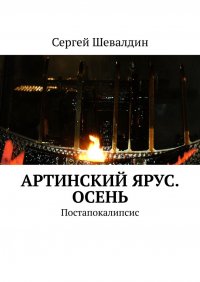 Книга Сергей Шевалдин Артинский ярус. Осень. Постапокалипсис